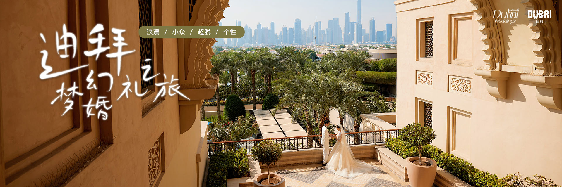 迪拜梦幻婚礼之旅：浪漫丨小众丨超脱丨个性